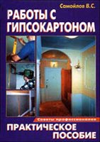 Работы с гипсокартоном (практическое пособие)/Самойлов В.С.