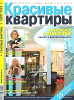 Красивые квартиры №8 (август 2010).